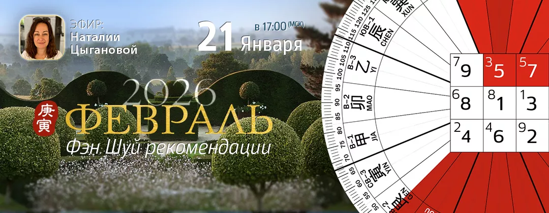 Фэн Шуй рекомендации на Февраль