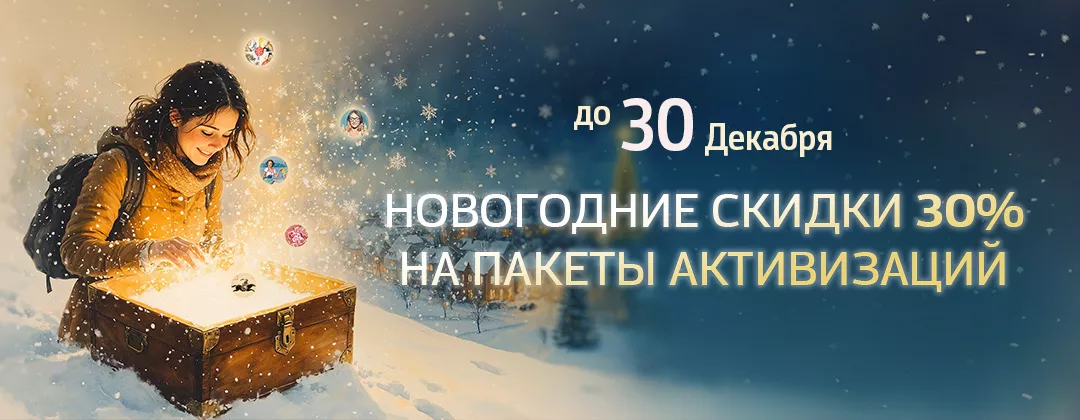 Январь – время включать удачу «вручную» – Новогодние скидки на пакеты активизаций
