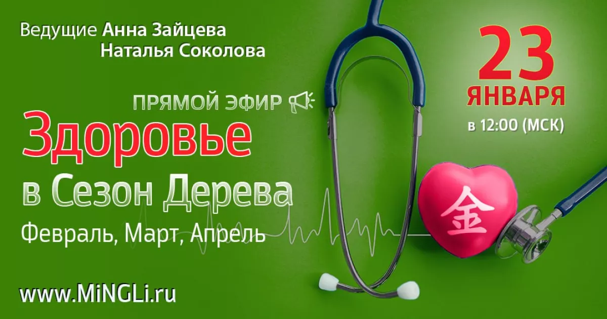 Приглашаем на эфир «Здоровье в сезон Дерева: февраль, март, апрель»