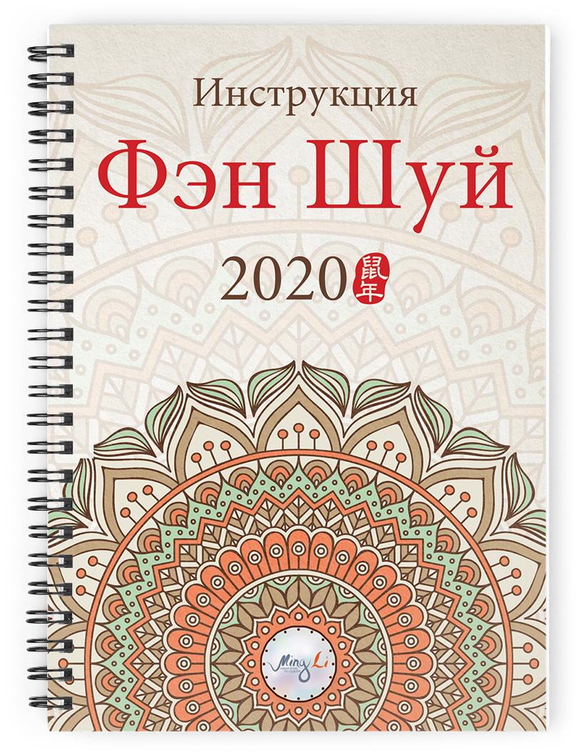 Фен шуй 2024. Фен шуй 2022. Календарь фен шуй 2022. Арт обложка планер фэншуй. Выбор дат фэн шуй.