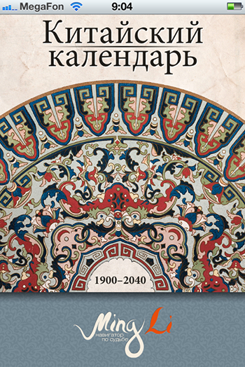 Приложение &laquo;Китайский календарь&raquo;