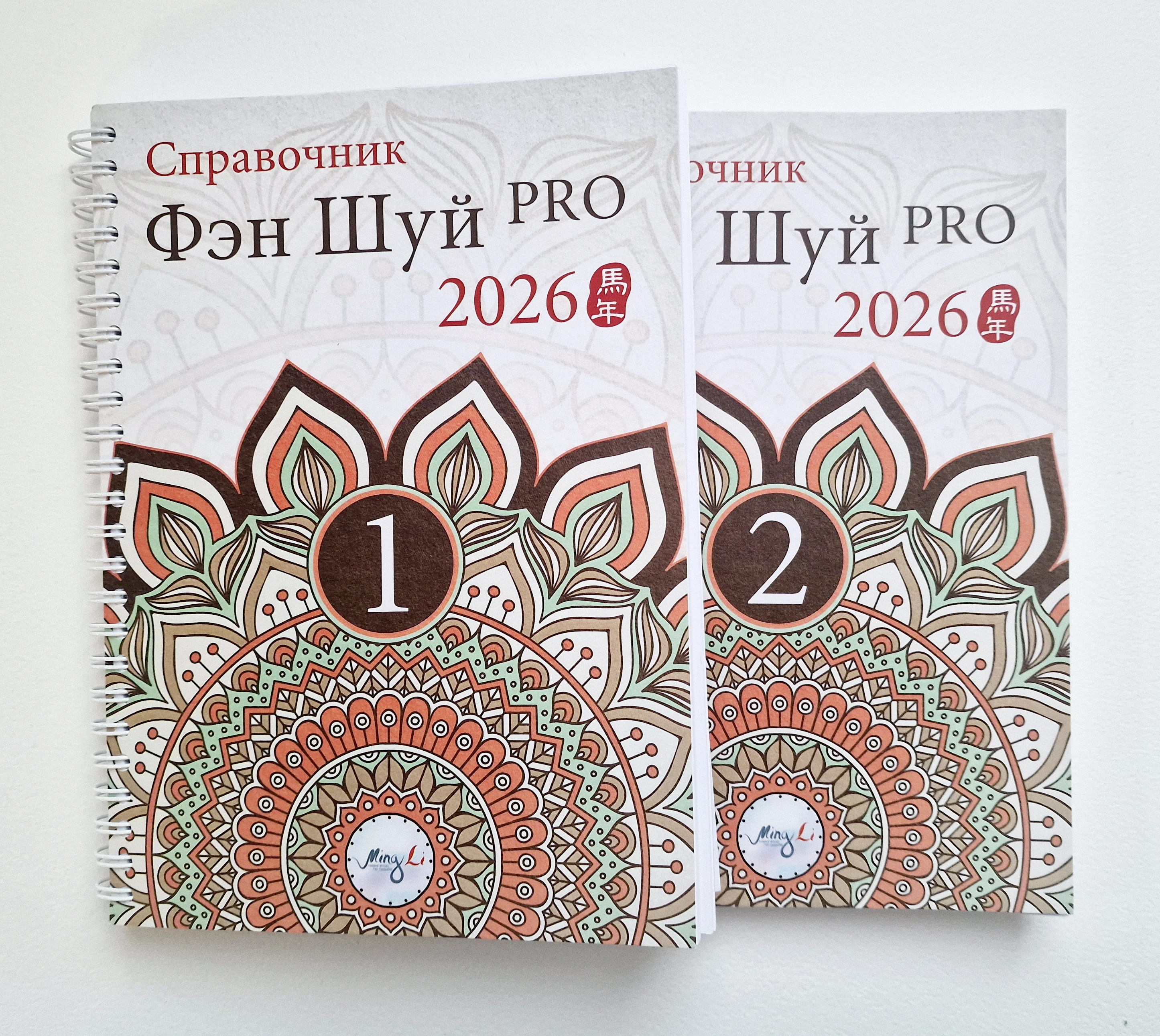 Справочник Фэн Шуй Про 2026 - Обложки (два тома)
